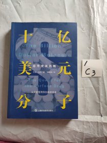 十亿美元分子：追寻完美药物（从实验室到华尔街的传奇）