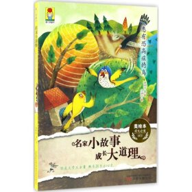 正版 名家小故事·成长大道理 龚房芳 等 著;沈骋宇 绘 万卷出版公司