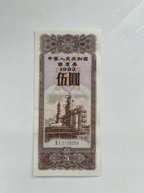 中华人民共和国国库券（1983年）伍圆