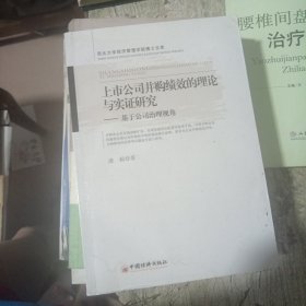 西北大学经济管理学院博士文库·上市公司并购绩效的理论与实证研究：基于公司治理视角