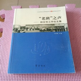 “老班”之声——班主任工作论文集