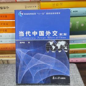 当代中国外交（第2版）/普通高等教育“十一五”国家级规划教材