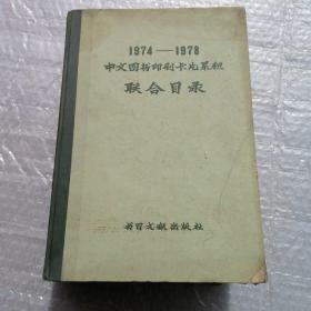 1974--1978中文图书印刷卡片累积联合目录