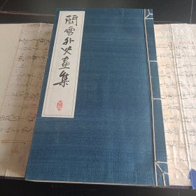 关雪外史画集 昭和年（1931）初版 珂罗版