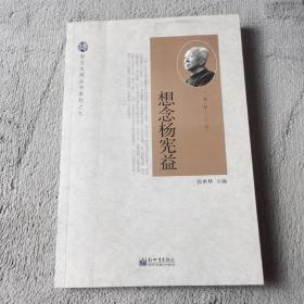 想念大师丛书系列之九：想念杨宪益（1915-2015）