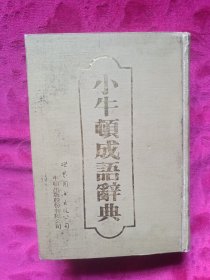 《小牛顿成语辞典》精装本