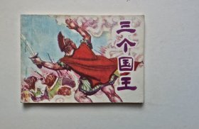 大缺本连环画--三个国王（福建版量少稀缺仅9.2万册，品好，具体书况请仔细看照片和以下文字详细描述）