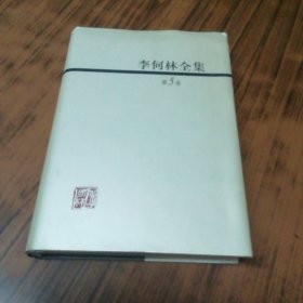 李何林全集·第5卷：书信集