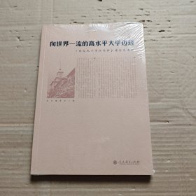 向世界一流的高水平大学迈进：《母校九十华诞感怀》读后感选编