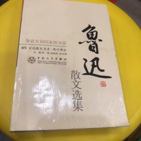 鲁迅散文选集