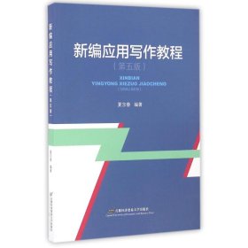 新编应用写作教程(第五版)/夏京春