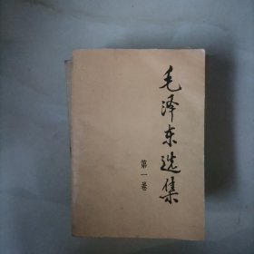 毛泽东选集 1～5