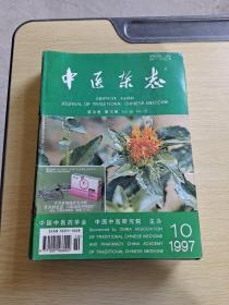 中医杂志1997  10