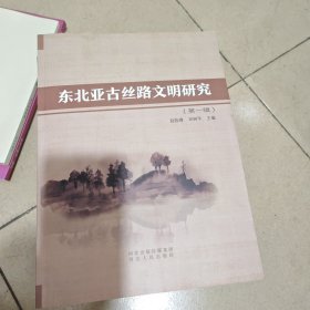 东北亚古丝路文明研究（第一辑）