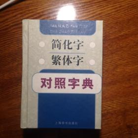 简化字繁体字对照字典