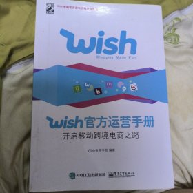 Wish官方运营手册：开启移动跨境电商之路