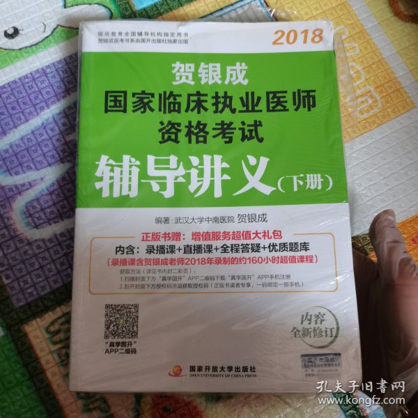 贺银成2018国家临床执业医师资格考试辅导讲义（下册） 贺银成执业医师考试用书2018年国家临床职业医师