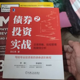 债券投资实战2：交易策略 投组管理和绩效分析