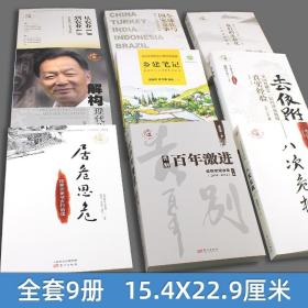 【温铁军全套全9册】温铁军作品集 从农业1.0到农业4.0+全球化与国家竞争+去依附+解构现代化+居危思危+告别百年激进+八次危机+乡建笔记+我们的生态化 明公推荐