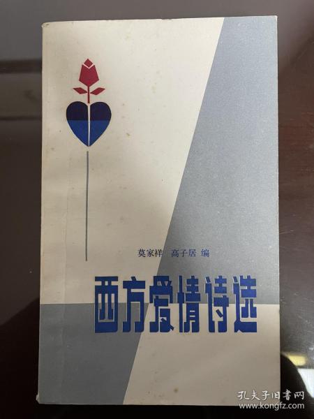 老版图书 西方爱情诗选