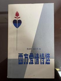 老版图书 西方爱情诗选