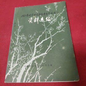 1980年内蒙古自治区中医学学术会议资料选编.