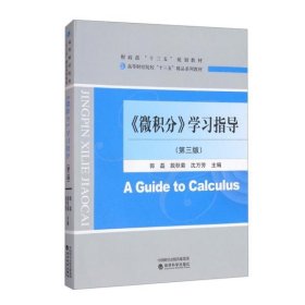 《微积分》学习指导（第3版高等财经院校“十三五”精品系列教材）