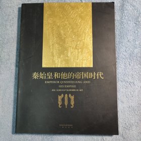 秦始皇和他的帝国时代 (一版一印) 彩图 正版