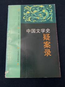 中国文学史疑案录