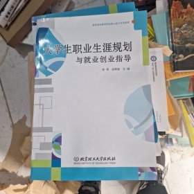 大学生职业生涯规划与就业指导。