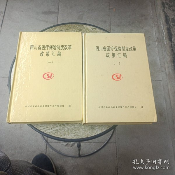 四川省医疗保险制度改革政策汇编（一 二）
