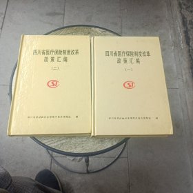 四川省医疗保险制度改革政策汇编（一 二）