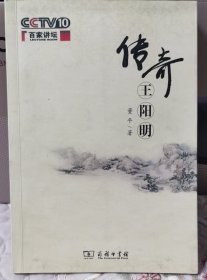 传奇王阳明