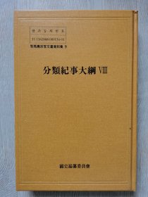 对马岛宗家文书资料集 分类纪事大纲 九