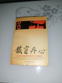 铁窗丹心——中共满洲省委时期狱中斗争纪实