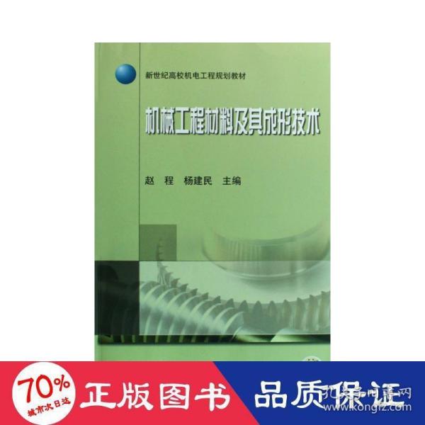 新世纪高校机电工程规划教材：机械工程材料及其成形技术