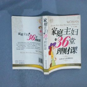 家庭主妇的36堂理财课