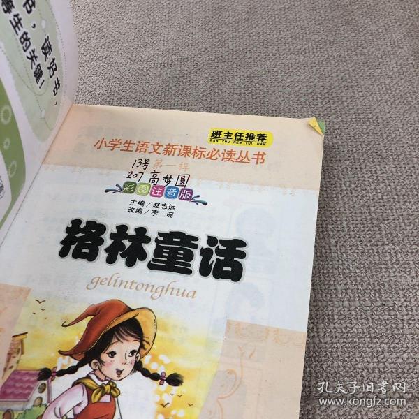 格林童话(彩图注音版)