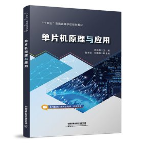【现货速发】单片机原理与应用中国中国铁道出版社