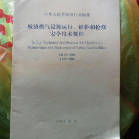 城镇燃气设施运行、维护和抢修安全技术规程（cjj51-2001）*