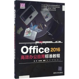 正版新书Office 2016高效办公应用标准教程谢华,冉洪艳 编著