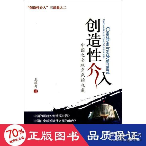 创造性介入：中国之全球角色的生成