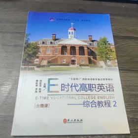 E时代高职英语：综合教程2