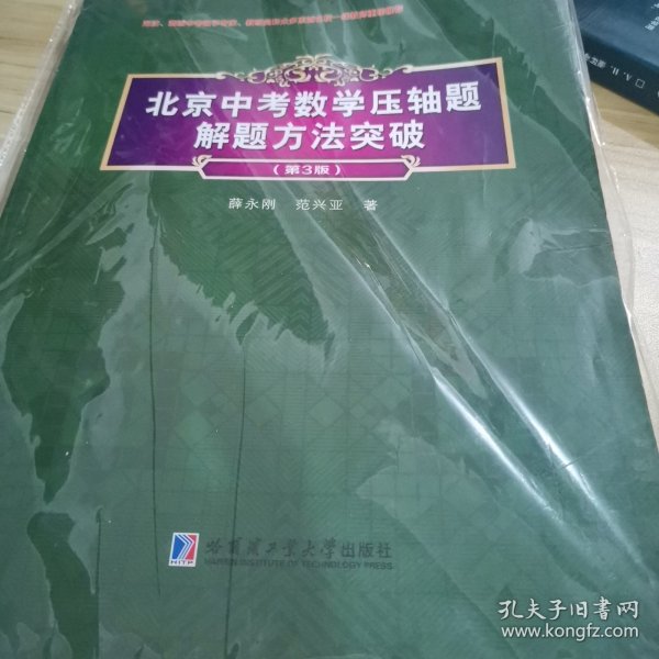 北京中考数学压轴题解题方法突破