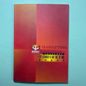 营销培训系列教材：学习顾问业务手册