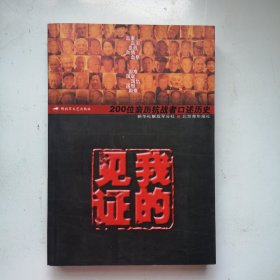 我的见证：200位亲历抗战者口述历史