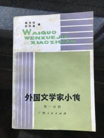 外国文学家小传一