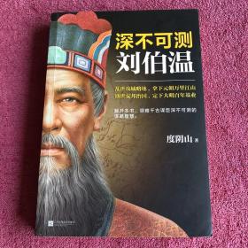 深不可测：刘伯温（《知行合一王阳明》等百万级畅销书作者度阴山代表作！）