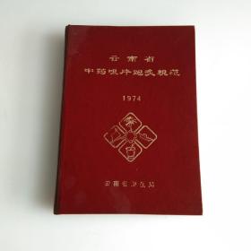 云南省中药咀片炮炙规范 1974 精装