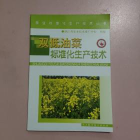 双低油菜标准化生产技术